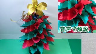 クリスマスツリー折り紙で立体的な作り方Threedimensional Christmas tree with origami音声解説付き [upl. by Uaerraj]