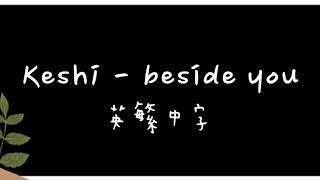 Keshi  beside you 中英歌詞 [upl. by Anaxor]