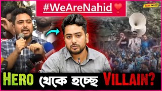 উপদেষ্টা Nahid কি এখন Hero থেকে হচ্ছে Villain নাকি আছে ভুল বুঝাবুঝি [upl. by Edniya]