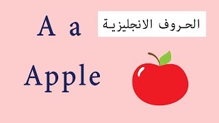 تعليم الحروف الانجليزية مع كلمات انجليزي  English Letters [upl. by Kimberlee]