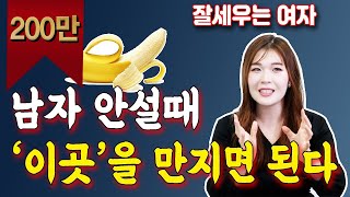 잘세우는 여자의 남자가 안설 때 세우는 방법 [upl. by Eellehs850]