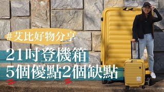 LOJEL 21吋登機箱到底好用不好用？6個月心得報告❤️（2023帶這顆飛韓國可登機唷）｜艾比愛用 [upl. by Arahsal]