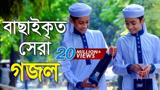 বাছাইকৃত সেরা গজল  Top Bangla Islamic Song 2018  Popular Islamic Gojol  হামদ পর্ব ০১ [upl. by Charita416]