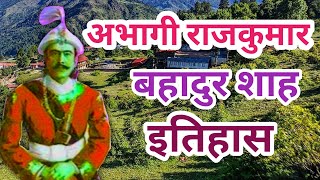 राजकुमार बहादुर शाह  Bahadur Shah  HISTORY OF NEPAL Part  3  Nepal ko Itihas  Nepali History [upl. by Vita]