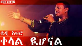 Teddy Afro  Kelal Yihonal ቀላል ዪሆናል [upl. by Rosina]