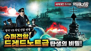 독이 된 불씨 영국 vs 독일의 건함 경쟁 세계대전 프리퀄⑬ 역전다방 169회│국방홍보원 [upl. by Teodor689]