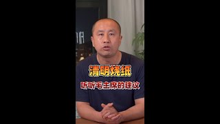 2024还争论烧纸，说明不是毛泽东的路线 [upl. by Amat]