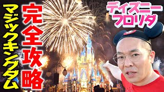 【ディズニー】マジックキングダム・パーク うえちゃんオススメの周り方！【フロリダ・ディズニー編＃１１】 [upl. by Manning]