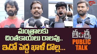 Tantra Public Talk from Prasads IMAX  Ananya  TANTRA Telugu Movie Public Review  TeluguOne [upl. by Noreh]