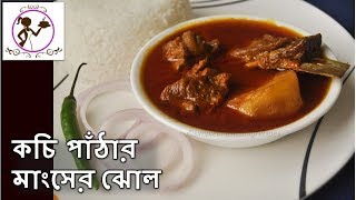 আলু দিয়ে পাঁঠার মাংসের ঝোল  Simple Bengali Style Mutton Curry  Beginners Recipe [upl. by Ula636]