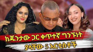 Ethiopia  ከጁንታው ጋር ቀጥተኛ ግንኙነት ያላቸው 5 አርቲስቶች  habesha top 5  tplf and ethiopian artists [upl. by Sherar972]