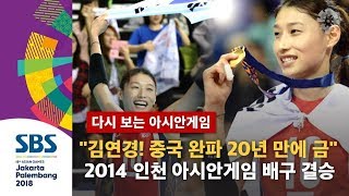 quot김연경 중국 완파하고 20년 만에 금메달 탈환quot 2014 인천 아시안게임 배구 결승 중국전 하이라이트  SBS  다시 보는 아시안게임 [upl. by Tamra]