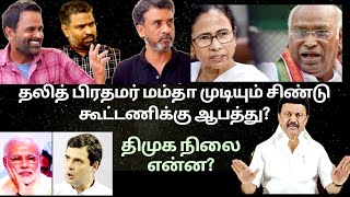 காங்கிரஸ் கூட்டணி உடையுமா  Ve mathimaran latest Speech  வேமதிமாறன் பேச்சு  next PM [upl. by Effie772]