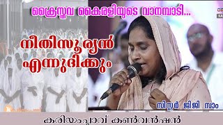 Jiji Sam  Neethi Sooryan Ennudhikkum  C S Mathews Song Kariamplave Convention 2024 [upl. by Jarib]