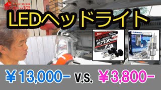 LEDヘッドライト比較 激安中国製ヘッドライトvs国産LED交換比較 35倍の価格差。コスパの違いやいかに [upl. by Frankhouse828]