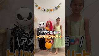 【アメリカ生活🇺🇸】本場のハロウィン👻 shorts アメリカ生活 国際結婚 海外生活 3児ママ 子育て ルーティン 海外旅行 vlog ハロウィン [upl. by Nalyac]