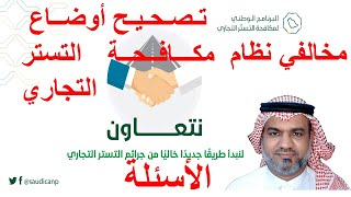 تصحيح أوضاع مخالفي نظام مكافحة التستر التجاري الأسئلة [upl. by Asiruam]