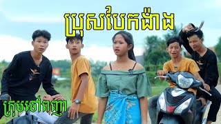 រឿងប្រុសបែកង៉ាងNewVideo 2022from Chouv Phonheateam [upl. by Ydnir641]