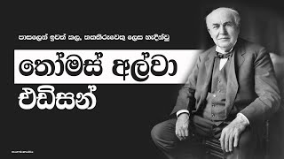 Thomas Alva Edison Biography in Sinhala  Inspirational Story [upl. by Jeramey6]