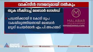 വാക്സീൻ സൗജന്യമായി നൽകുമെന്ന് മലബാർ ഗ്രൂപ്പ്  Malabar Group Free Covid vaccine [upl. by Ferri]