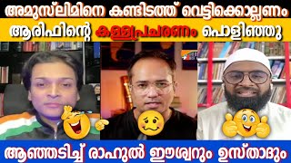 അമുസ്‌ലിമിനെ കൊല്ലാൻ ഖുർആൻ പറഞ്ഞോ  Arif Hussain  Rahul Easwar  Ansari Zuhri Alappuzha [upl. by Anivek556]