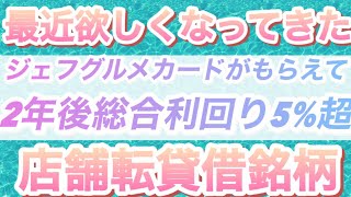 【絶対に売上が減らない！？】総合利回り5超となる店舗貸借銘柄。 [upl. by Aronael]