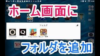 アンドロイド：ホーム画面にフォルダを追加する方法 [upl. by Nnaul]