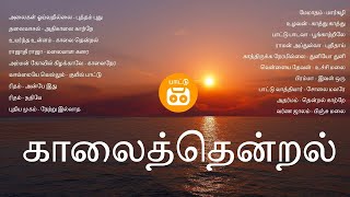 காலை தென்றல்  Kaalai Nera Paadalkal  Tamil Morning Songs  Paatu Casssette Tamil Songs [upl. by Eninej]