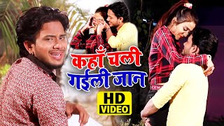 Video Golu Gold  कहाँ चली गईली जान  Kaha Chali Gaili Jaan  Hit Bhojpuri Sad Song 2021 [upl. by Zarah]