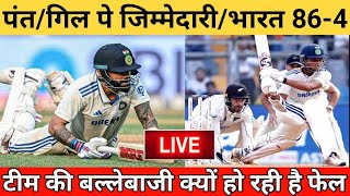 LIVE IND VS NZ 3RD TEST PANTGILL PARTNERSHIP NEEDED IND IN TROUBLE 864IND VS NZ 3RD TEST DAY 2 [upl. by Loar847]