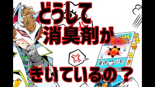 どうして消臭剤はにおいを消せるのか？【科学リテラシー：香り、酸と塩基】 [upl. by Llorrac430]