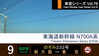 【76】東海道新幹線のぞみ232号車窓 新大阪  東京 N700A系 Japan Shinkansen NOZOMI Side View ShinOsaka  Tokyo【FHD】 [upl. by Ardnohsed]