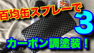 百均の缶スプレーでiPhoneカバーをカーボン調に塗ります！ [upl. by Howey]