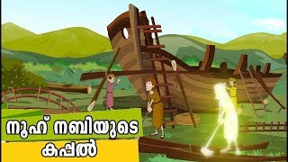 നൂഹ് നബിയുടെ കപ്പലിന്റെ ചരിത്രം  Nuh Nabi History Malayalam  Quran Stories Malayalam  Prophet [upl. by Leiahtan]