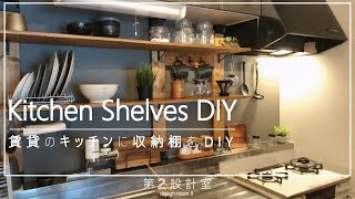 【ルームシェア編】＜DIY＞キッチンの壁面にカフェのようなオシャレな収納をDIY！Makeover fasionable DIY kitchen like cafe [upl. by Tigram]