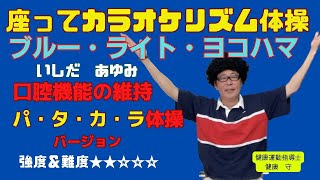 【高齢者体操】 パタカラ体操＆全身運動 「ブルー・ライト・ヨコハマ いしだ あゆみ」リズム体操しながら口腔機能維持しよう！ [upl. by Shurlock]