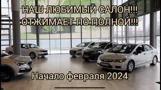 АВТО БУ А ЦЕНЫ КАК У НОВЫХ ФЕВРАЛЬ 2024 [upl. by Aicilas380]