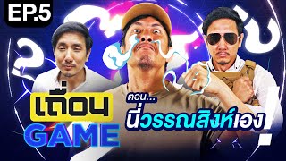 วันนะซิง x วันนะซิง โซโล่เองนักเลงพอ「เถื่อน Game」 EP5 นี่วรรณสิงห์เอง [upl. by Decrem]