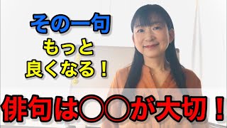 俳句は◯◯が大切！残念な俳句を実際に推敲 [upl. by Dnomse]