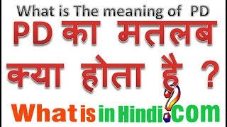 PD का मतलब क्या होता है  What is the meaning of PD in Hindi  PD ka matlab kya hota hai [upl. by Rayburn632]