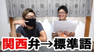 コテコテの関西弁を標準語にしてみた！！ [upl. by Arted]