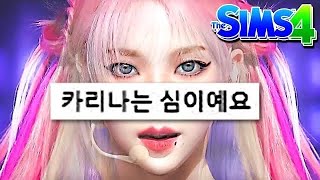 카리나를 심즈로 만든다면 [upl. by Ute]