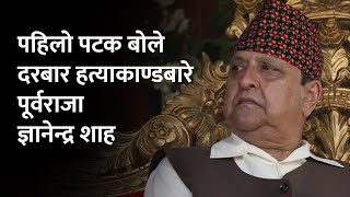 दरबार हत्याकाण्डमा राजनीतिक झेल गरी भ्रम फैलाइयो  पूर्वराजा शाह  Former–King Gyanendra Shah [upl. by Viehmann]