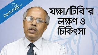 যক্ষা রোগের লক্ষণ ও চিকিৎসা  Tuberculosis causes symptoms treatmenthealth tips bangla language [upl. by Leahciam]