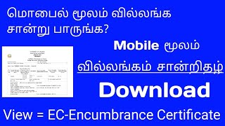 Mobile Land ECவில்லங்கம் சான்றுEncumbrance Certificatevillangam சான்றிதழ் 2021 [upl. by Einram]