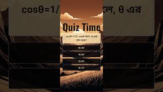 cosθ12 cosθ হলে θ এর মান কত quiztime bcs quiz study education [upl. by Lamprey]