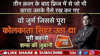 EP 364 ऐसा जुर्म जिससे पूरा KOLKATA सिहर उठा था पूरी कहानी शम्स की ज़ुबानी  CRIME TAK [upl. by Tobit]