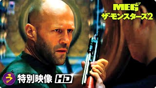 映画『ＭＥＧ ザ・モンスターズ２』特別映像 [upl. by Aivizt]