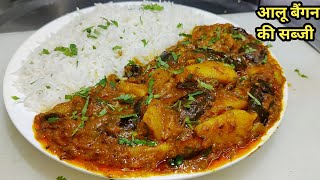 आलू बैंगन की सब्जी इस तरीके से बनाएंगे तो उंगलियां चाटते रह जाएंगे  Aloo Baingan Recipe Chef Ashok [upl. by Limemann]