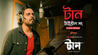 Taan Title Song Studio Version Siam  Bubly  J Nirob  R Rafi  Chorki Original Film [upl. by Vary30]